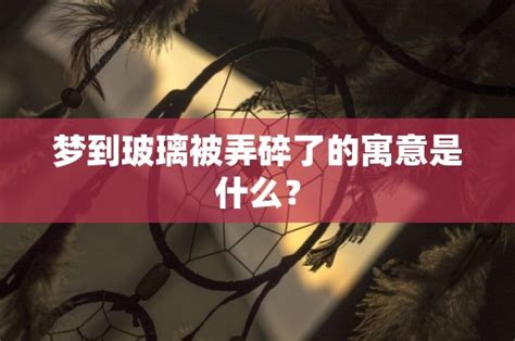 鏡子碎了 寓意